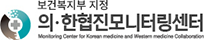 의·한협진모니터링센터