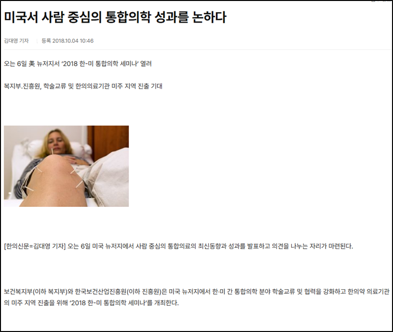 [언론기사] 미국서 사람 중심의 통합의학 성과를 논하다
