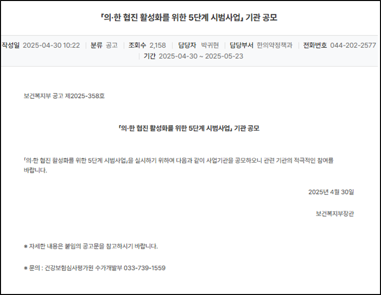 [보건복지부] '「의·한 협진 활성화를 위한 5단계 시범사업」 기관 공모' 안내