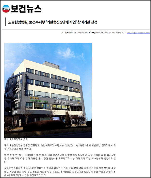 [언론기사] 도솔한방병원, 보건복지부 '의한협진 5단계 사업' 참여기관 선정 