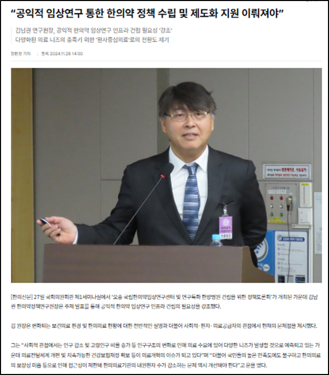 [언론기사] “공익적 임상연구 통한 한의약 정책 수립 및 제도화 지원 이뤄져야” 