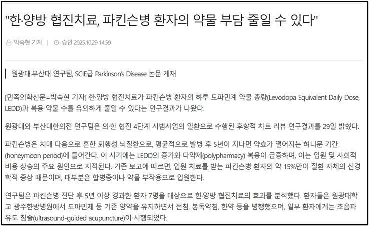 [언론기사] 한·양방 협진치료, 파킨슨병 환자의 약물 부담 줄일 수 있다